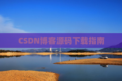 CSDN博客源码下载指南