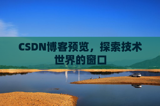 CSDN博客预览，探索技术世界的窗口