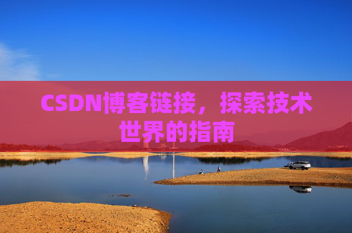 CSDN博客链接，探索技术世界的指南