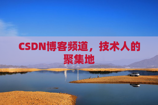 CSDN博客频道，技术人的聚集地