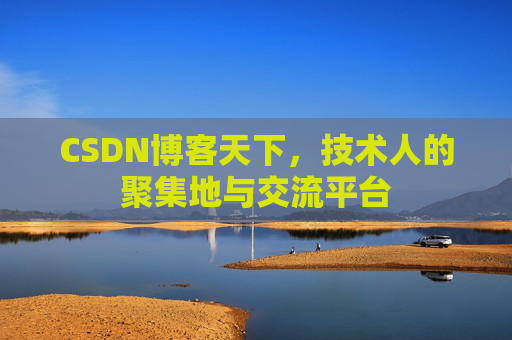 CSDN博客天下，技术人的聚集地与交流平台